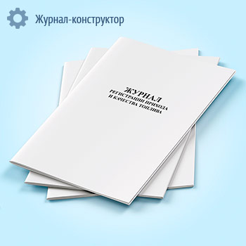 Журнал регистрации прихода и качества топлива